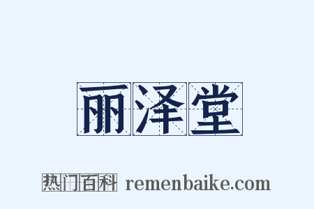 丽泽堂是什么意思的图片